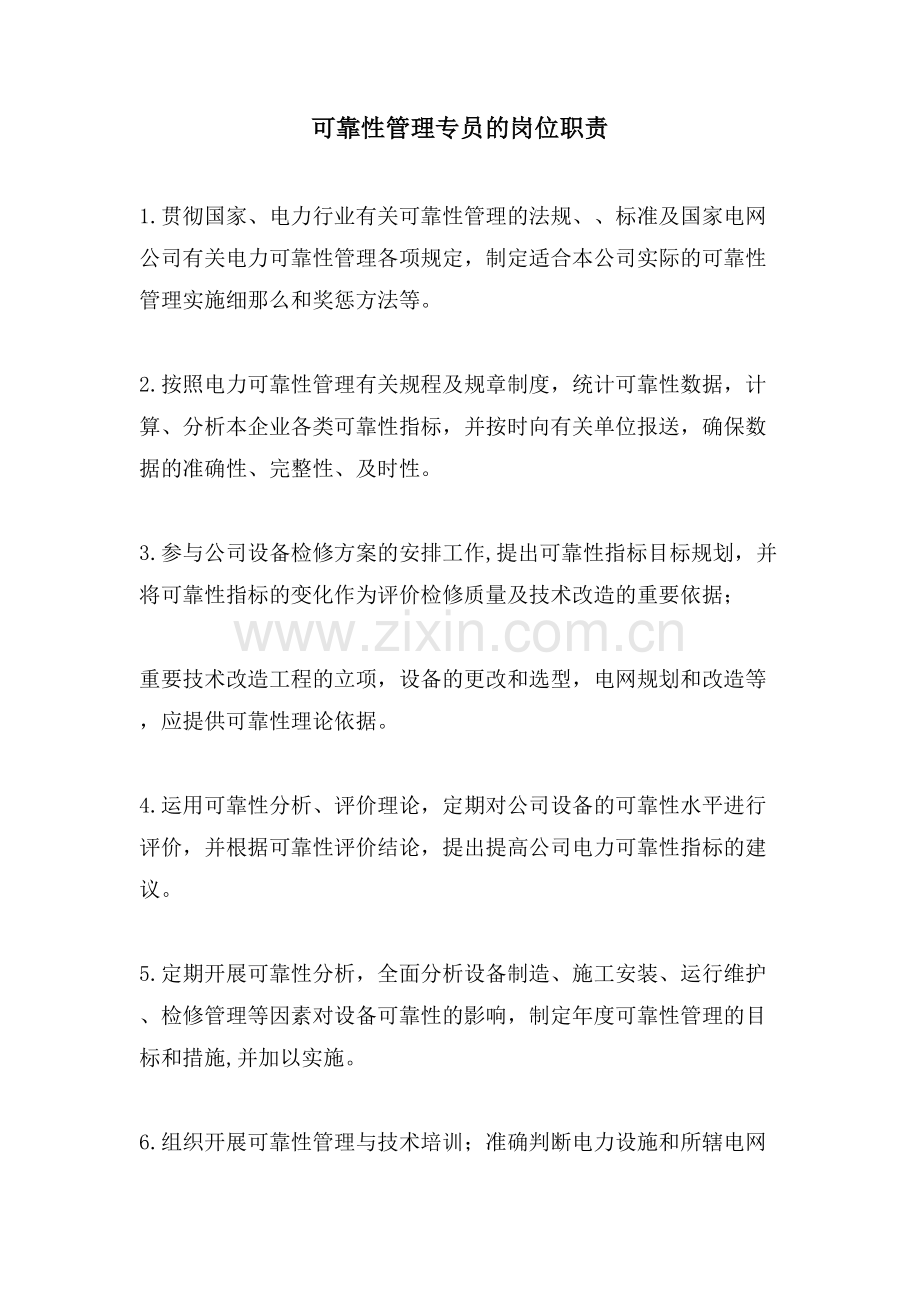 可靠性管理专员的岗位职责.doc_第1页