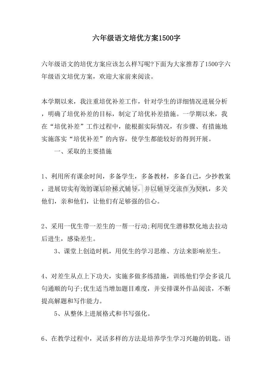 六年级语文培优计划1500字.doc_第1页