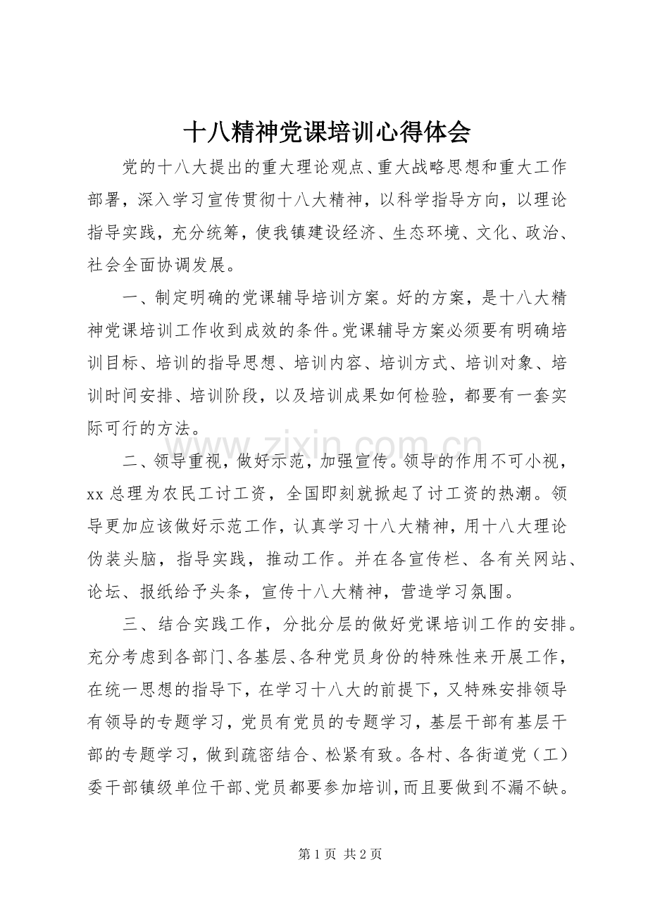 十八精神党课培训心得体会.docx_第1页