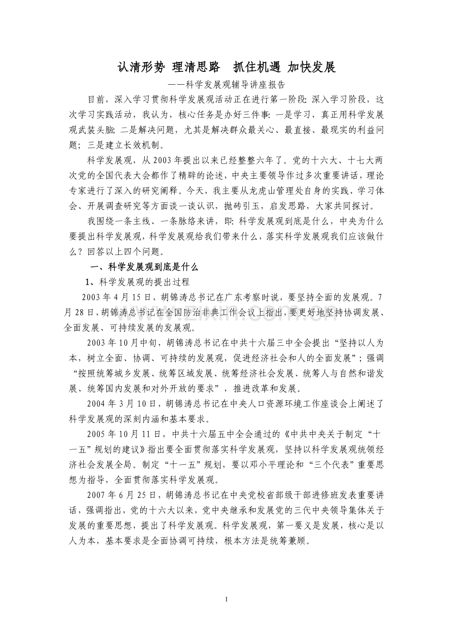 科学发展观辅导讲座报告.doc_第1页