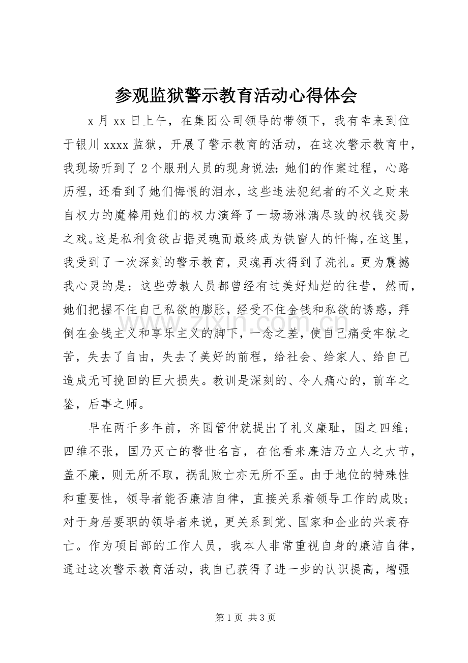 参观监狱警示教育活动心得体会.docx_第1页