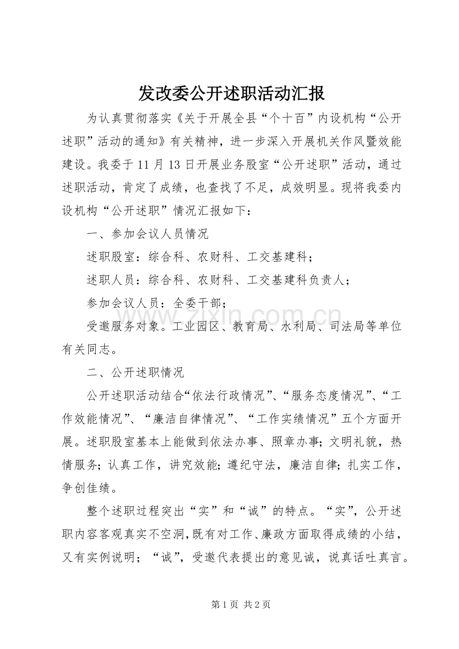 发改委公开述职活动汇报.docx_第1页