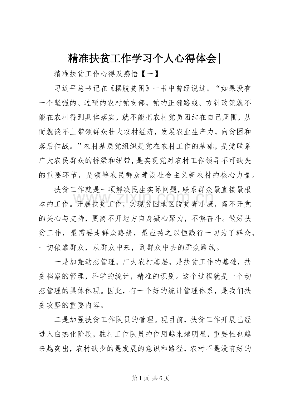 精准扶贫工作学习个人心得体会-.docx_第1页