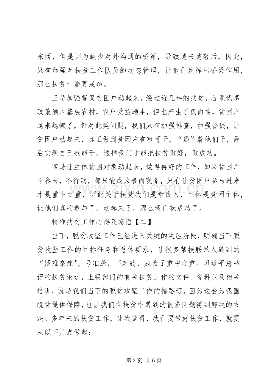 精准扶贫工作学习个人心得体会-.docx_第2页