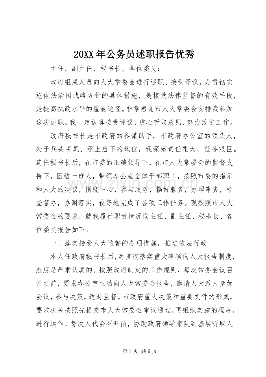 20XX年公务员述职报告优秀.docx_第1页