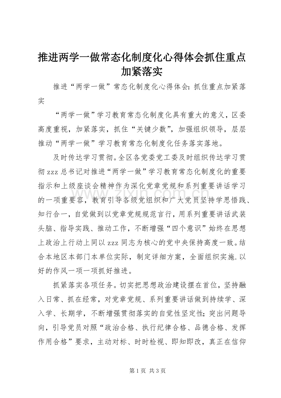 推进两学一做常态化制度化心得体会抓住重点加紧落实.docx_第1页