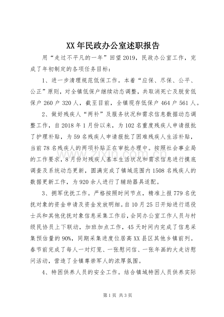 XX年民政办公室述职报告.docx_第1页