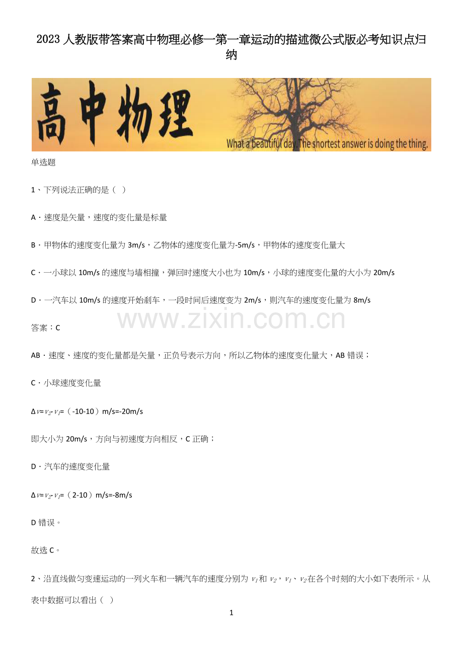 2023人教版带答案高中物理必修一第一章运动的描述微公式版必考知识点归纳.docx_第1页