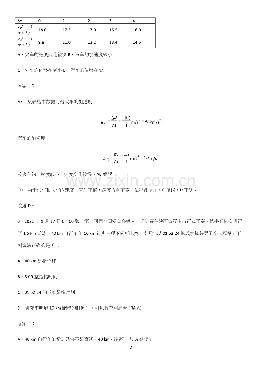 2023人教版带答案高中物理必修一第一章运动的描述微公式版必考知识点归纳.docx_第2页