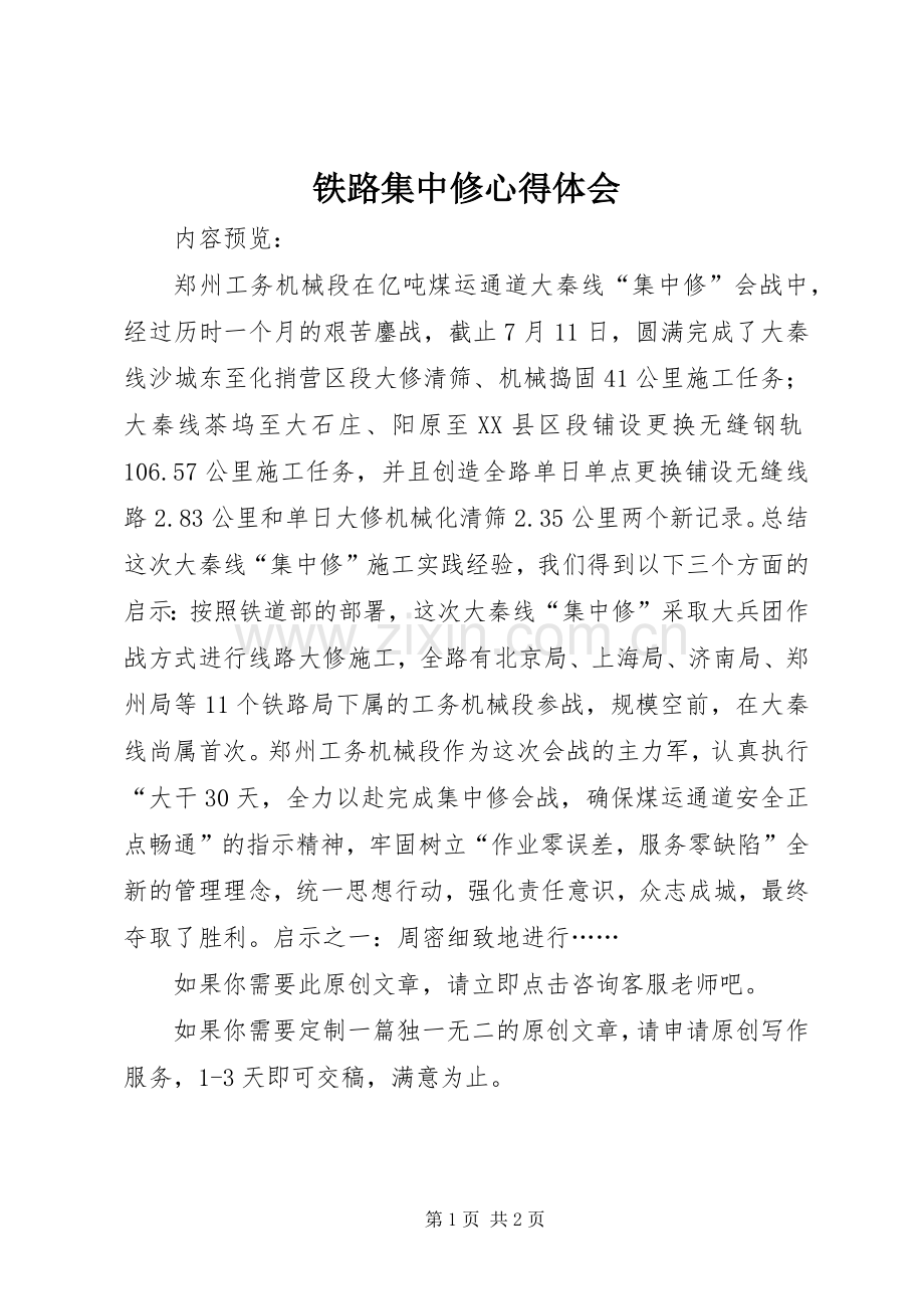铁路集中修心得体会.docx_第1页