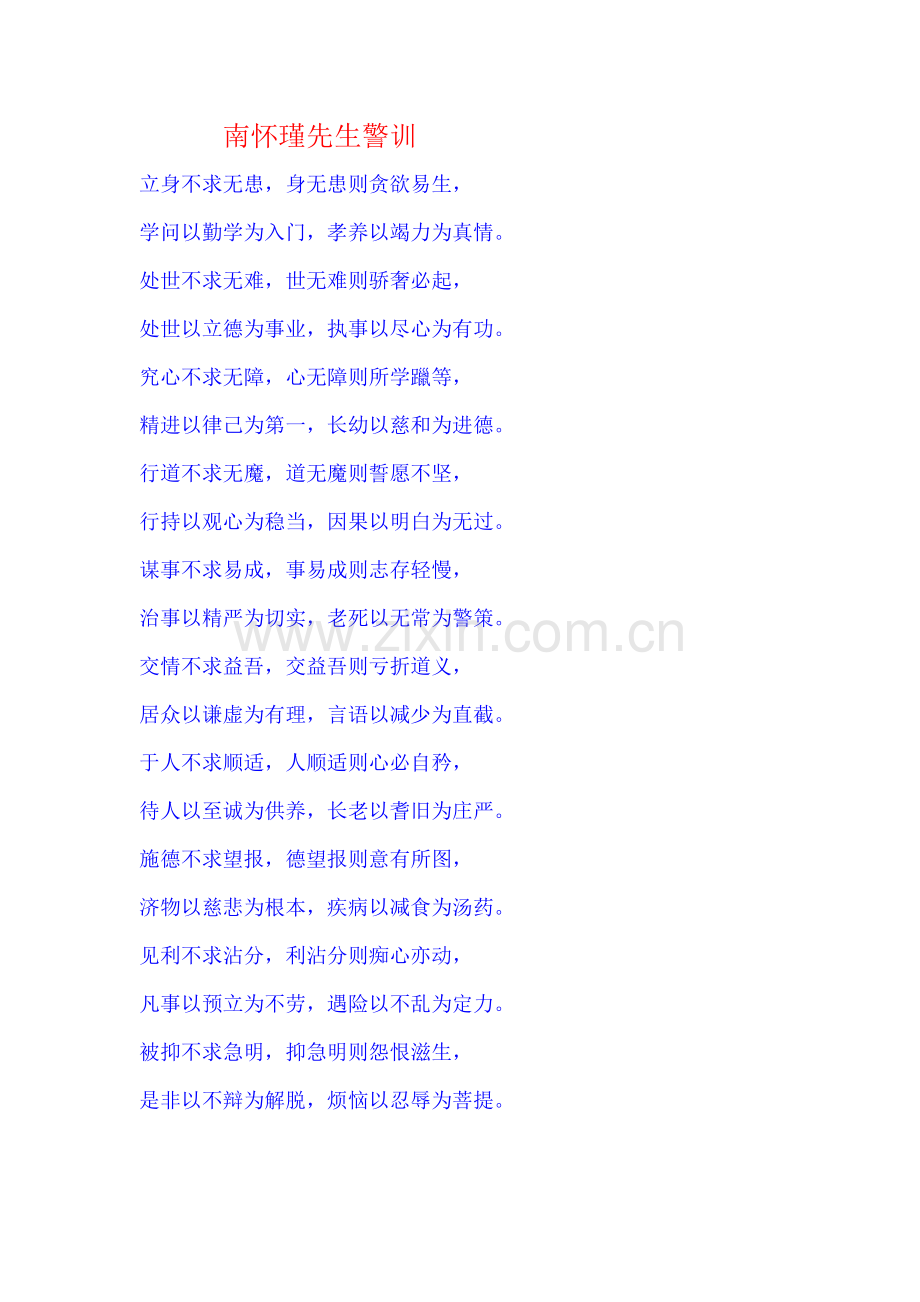 南怀瑾先生警训.doc_第1页