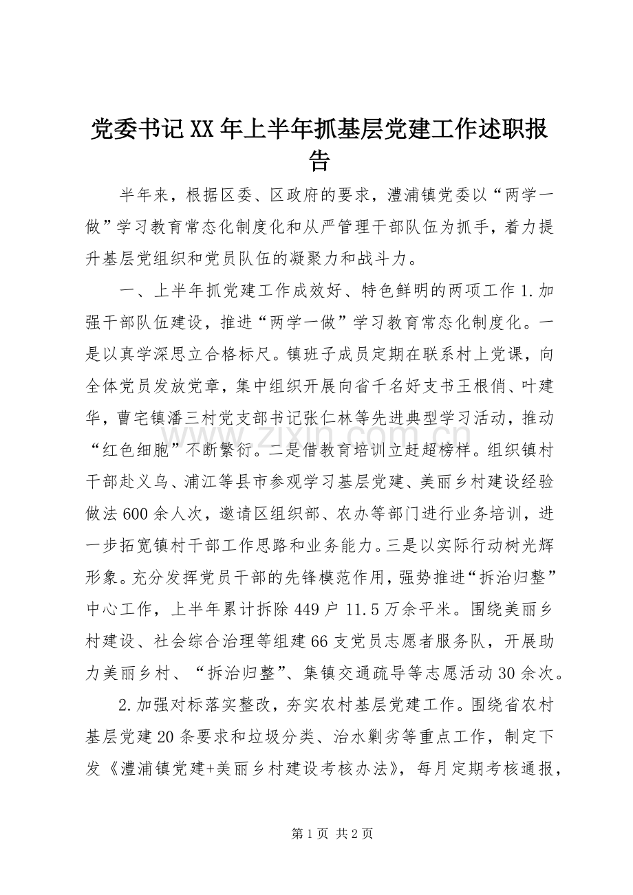 党委书记XX年上半年抓基层党建工作述职报告.docx_第1页