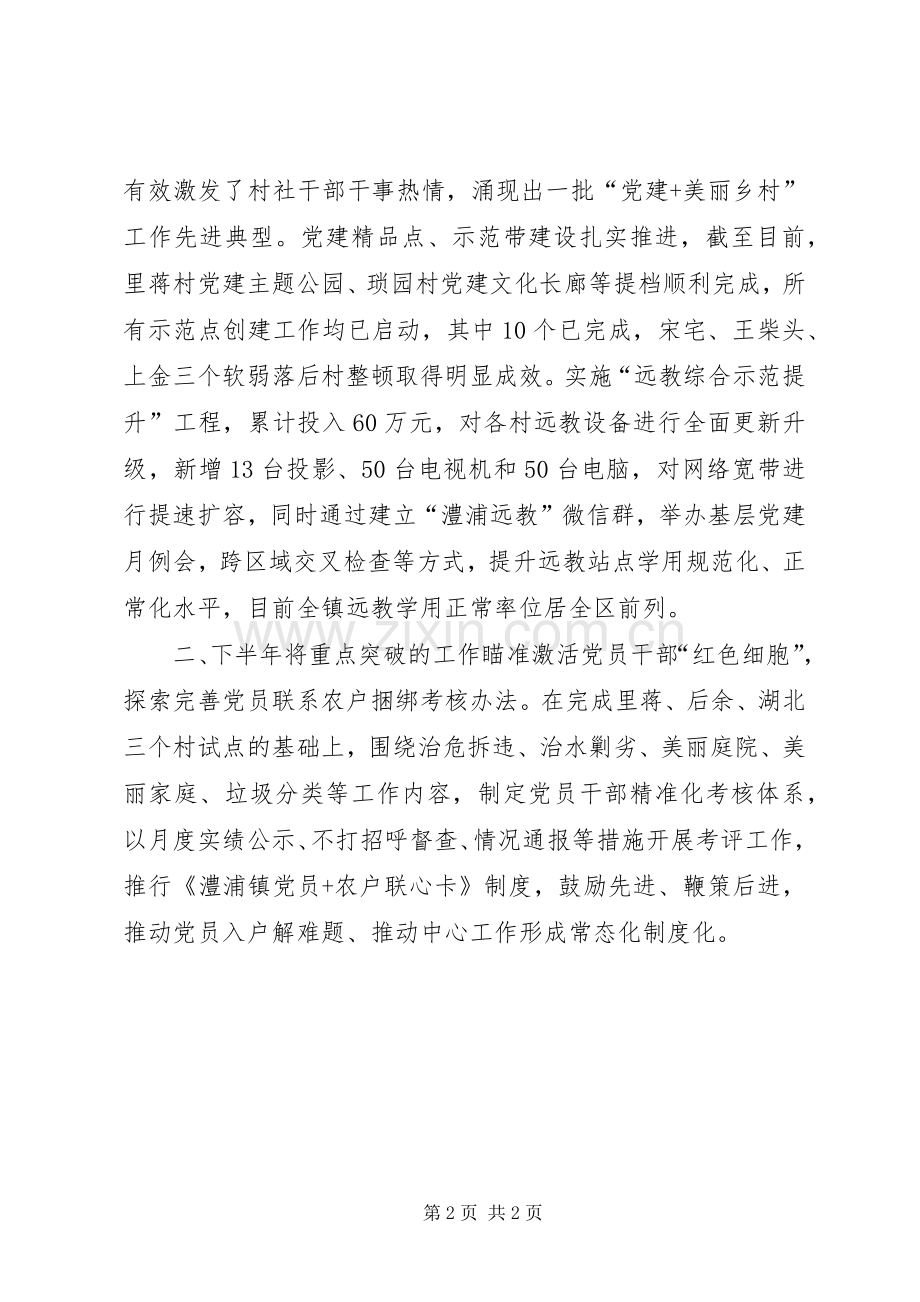 党委书记XX年上半年抓基层党建工作述职报告.docx_第2页