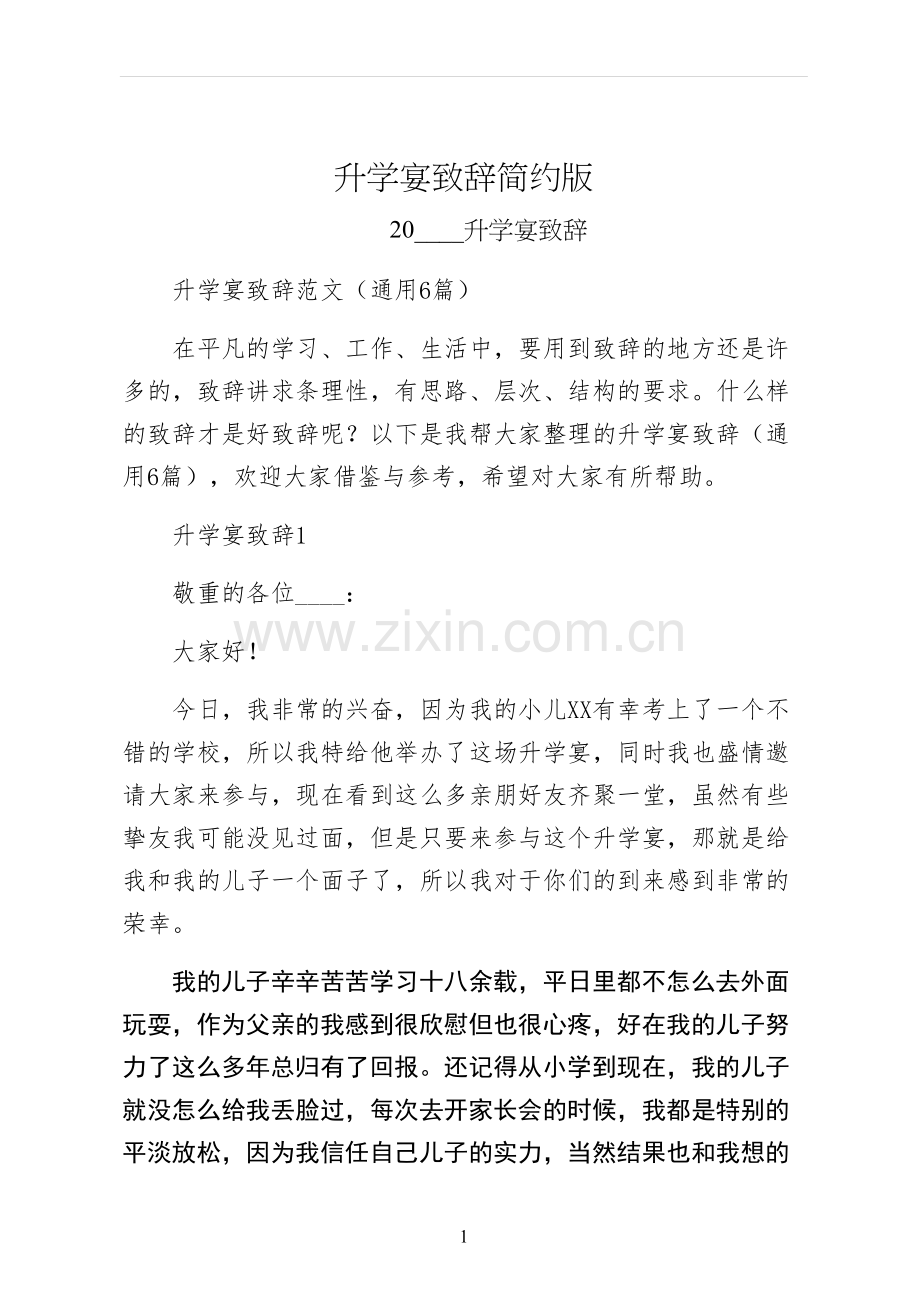 升学宴致辞简约版.docx_第1页