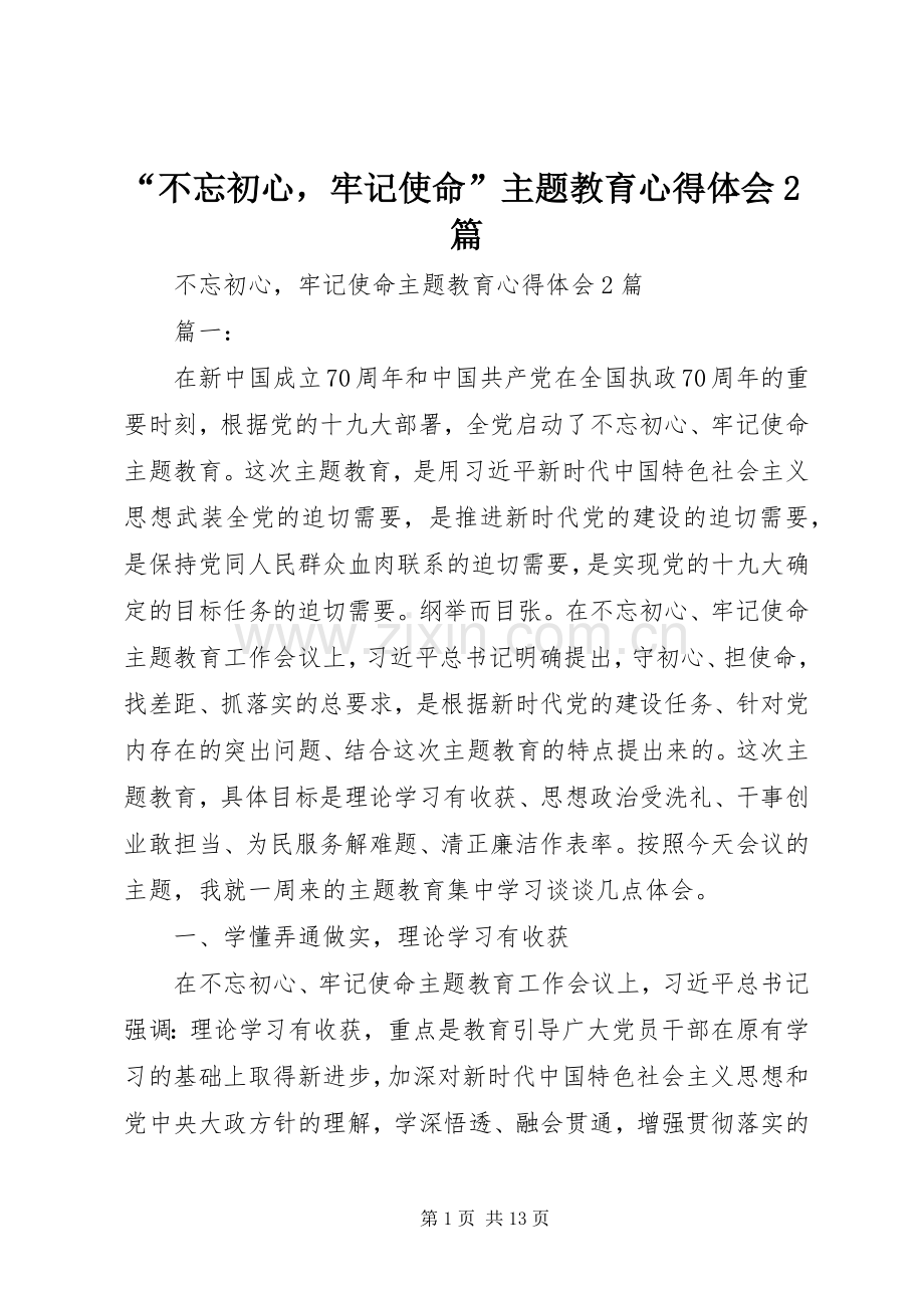 “不忘初心牢记使命”主题教育心得体会2篇.docx_第1页