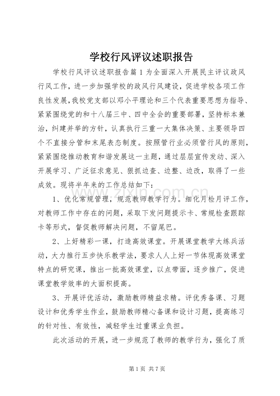 学校行风评议述职报告.docx_第1页