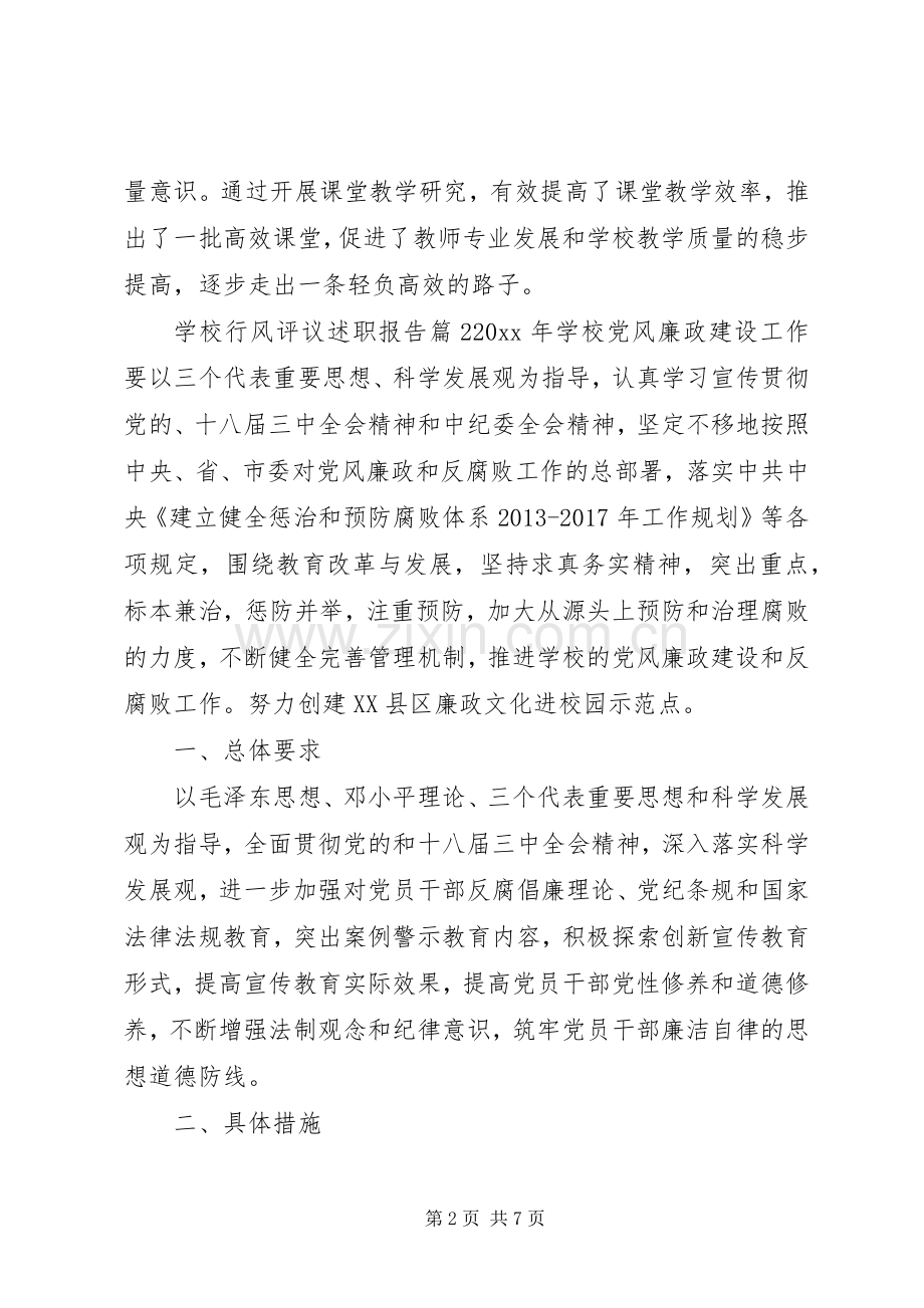 学校行风评议述职报告.docx_第2页
