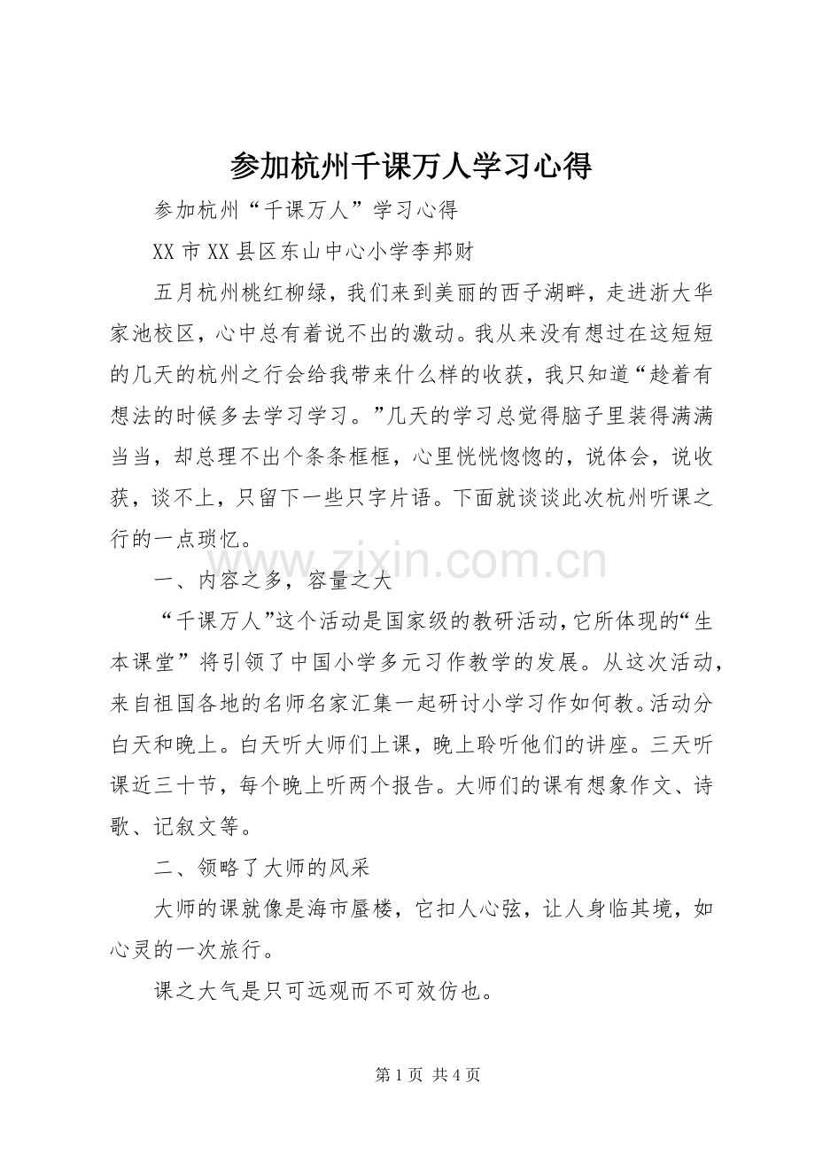 参加杭州千课万人学习心得.docx_第1页
