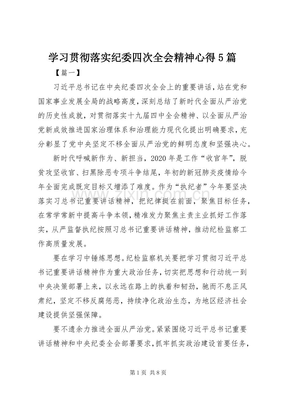 学习贯彻落实纪委四次全会精神心得5篇.docx_第1页
