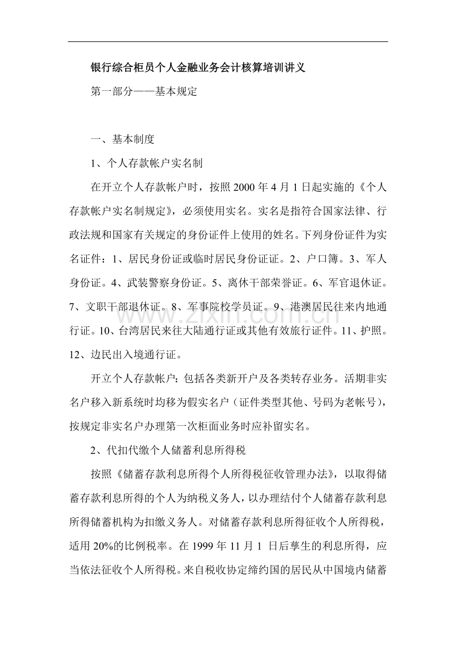 银行综合柜员个人金融业务会计核算培训讲义.doc_第1页
