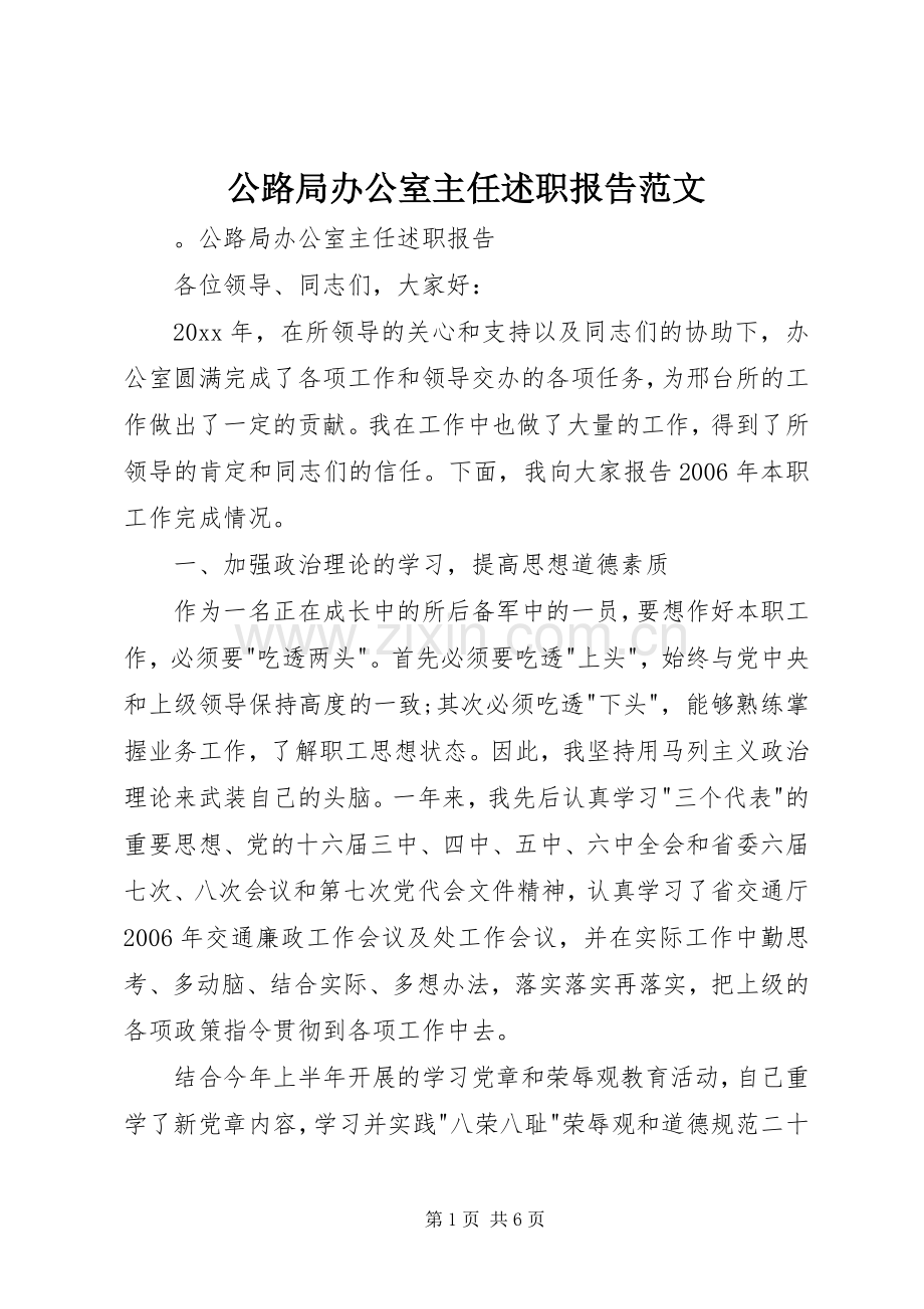 公路局办公室主任述职报告范文.docx_第1页