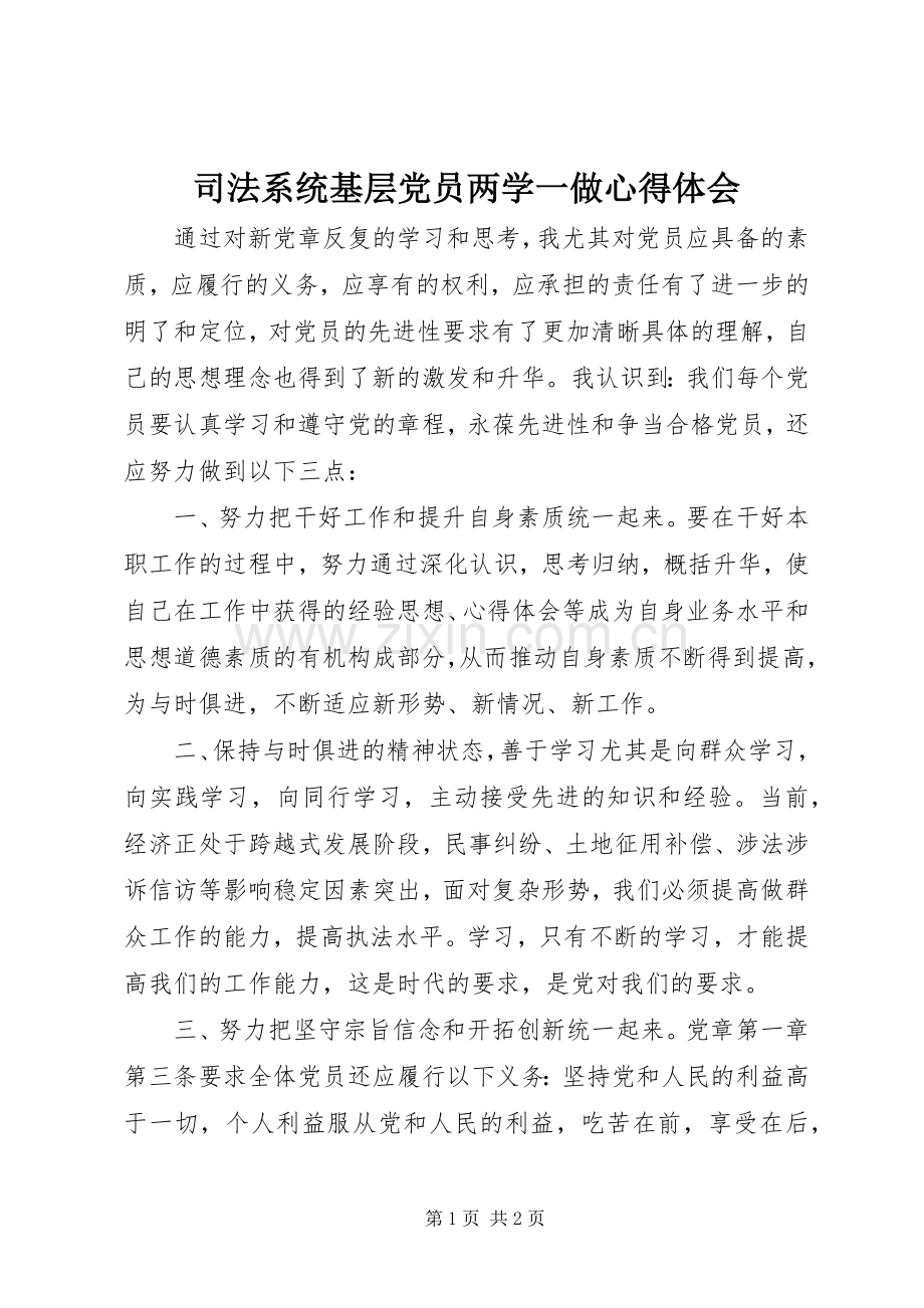 司法系统基层党员两学一做心得体会.docx_第1页