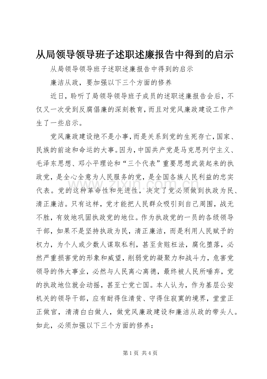 从局领导领导班子述职述廉报告中得到的启示.docx_第1页