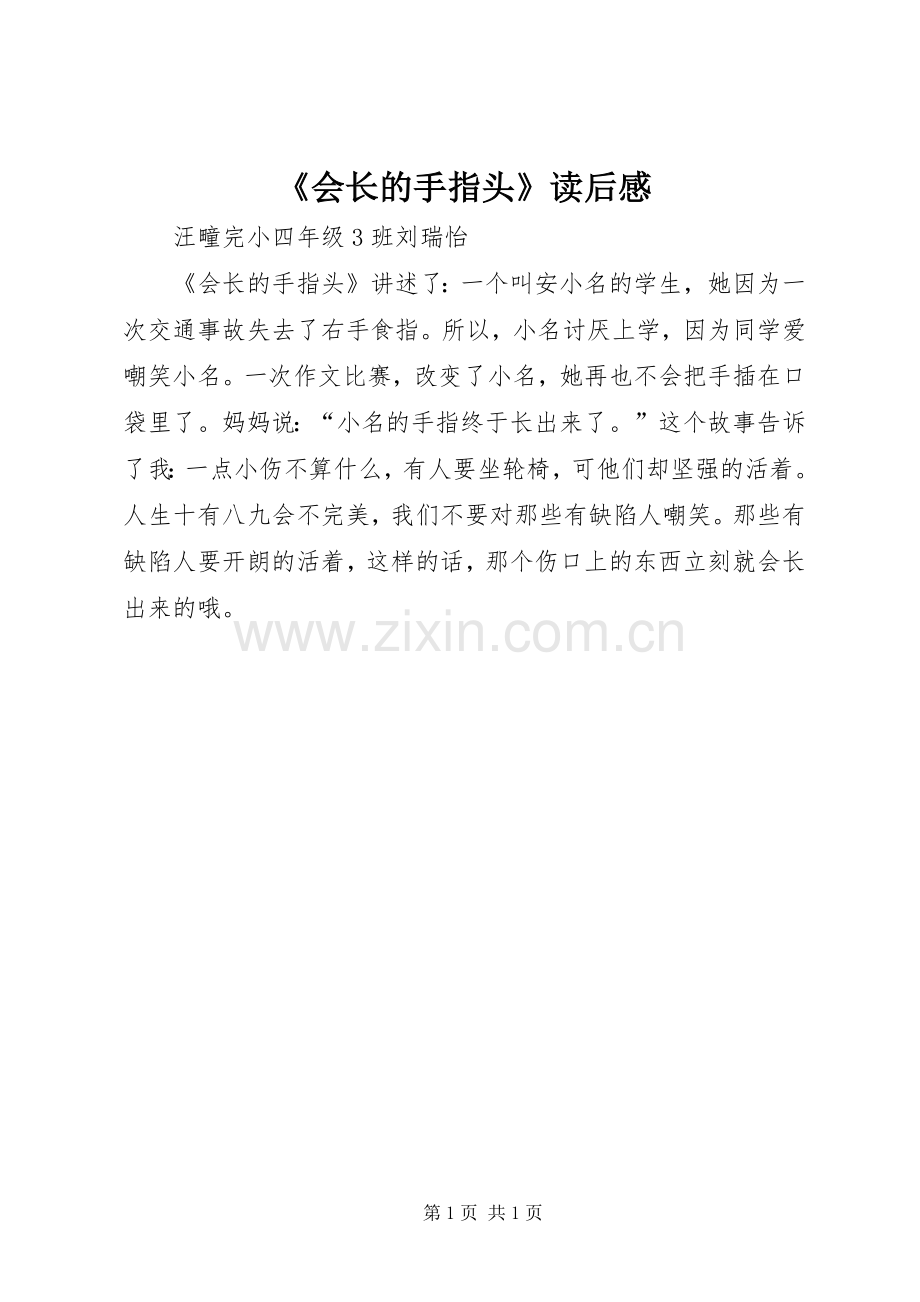 《会长的手指头》读后感.docx_第1页