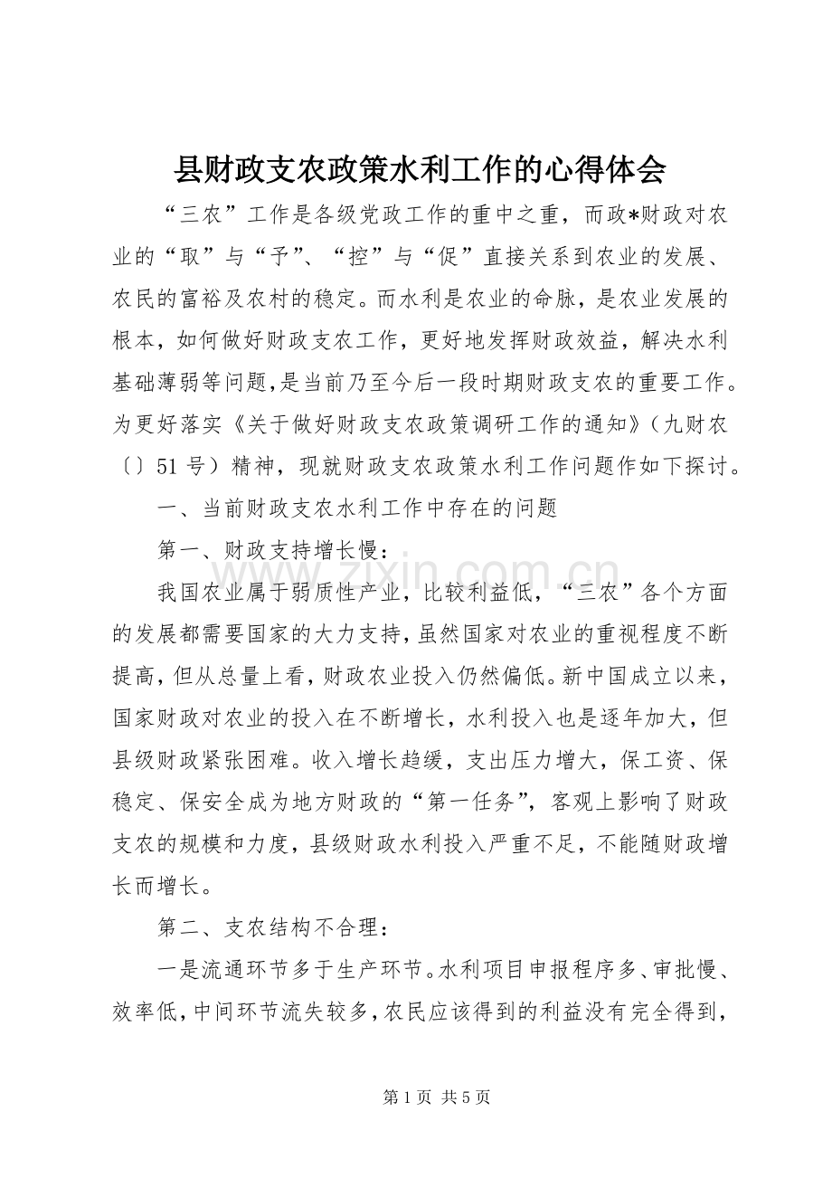 县财政支农政策水利工作的心得体会.docx_第1页
