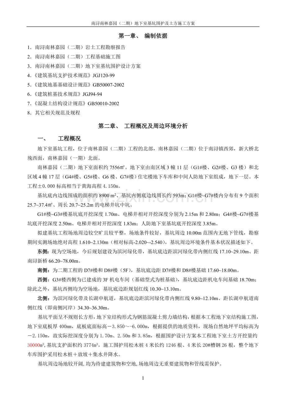 南林嘉园基坑围护及土方开挖施工方案11_secret.doc_第1页