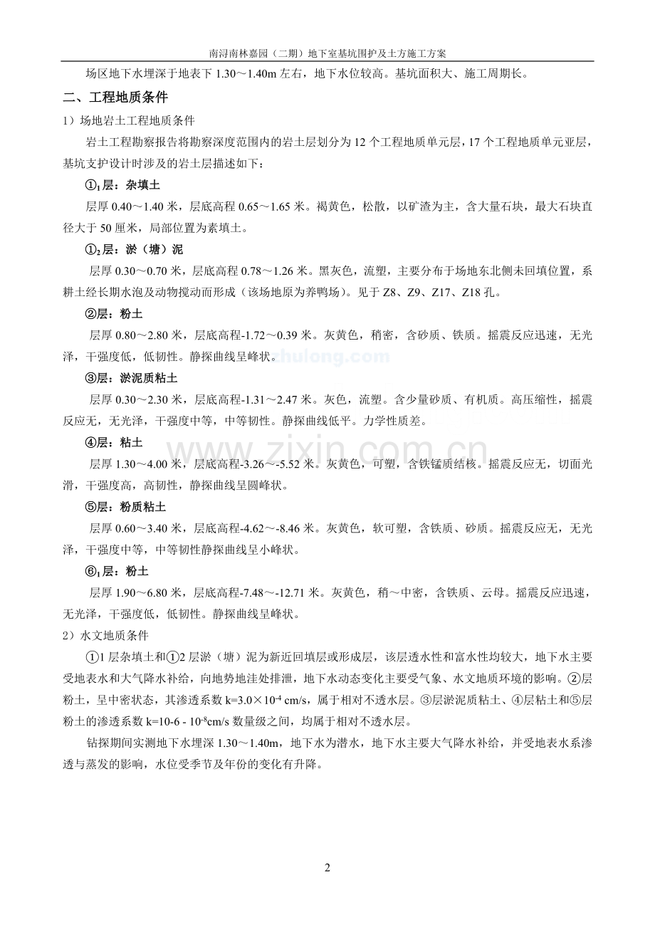 南林嘉园基坑围护及土方开挖施工方案11_secret.doc_第2页