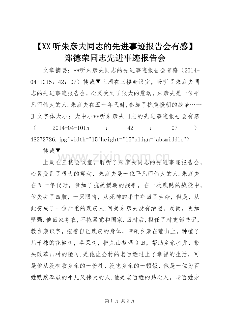 【XX听朱彦夫同志的先进事迹报告会有感】郑德荣同志先进事迹报告会.docx_第1页