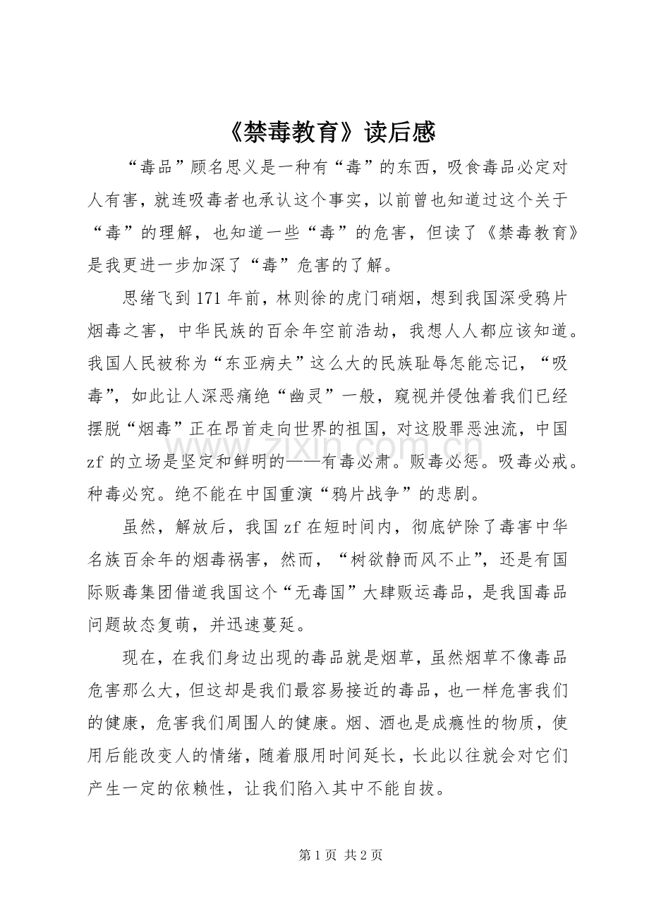 《禁毒教育》读后感.docx_第1页