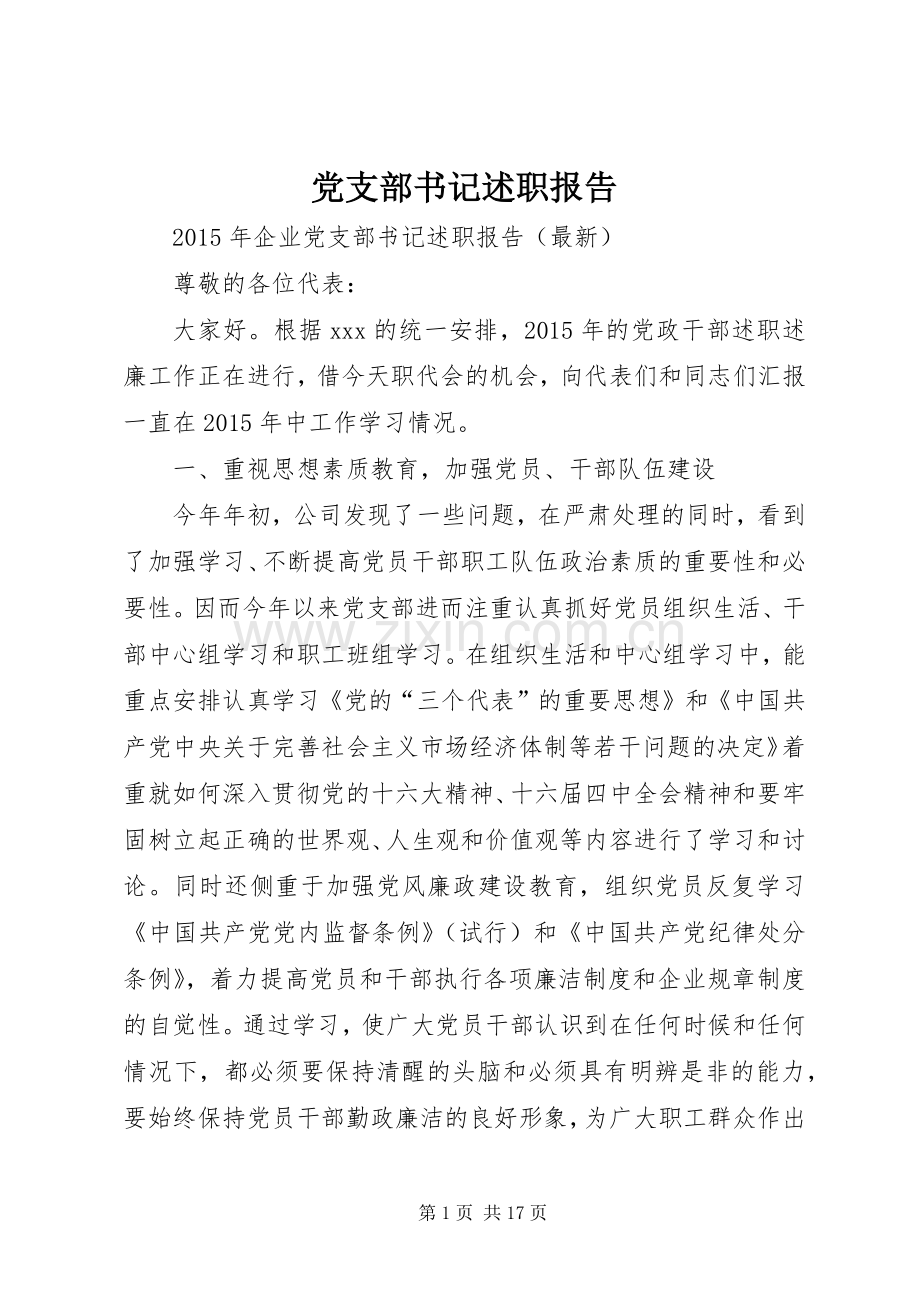 党支部书记述职报告 (23).docx_第1页