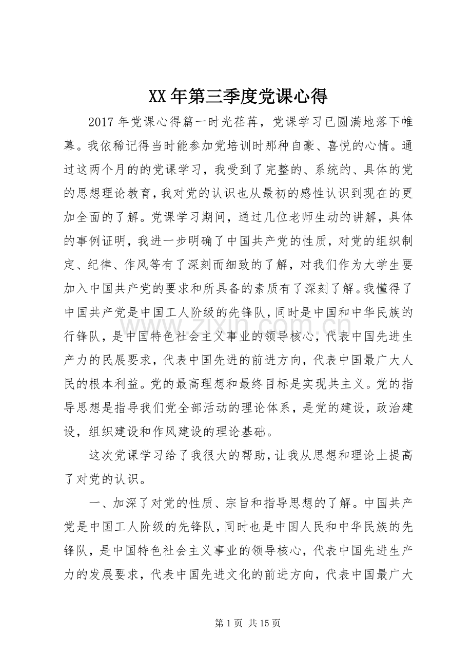 XX年第三季度党课心得.docx_第1页
