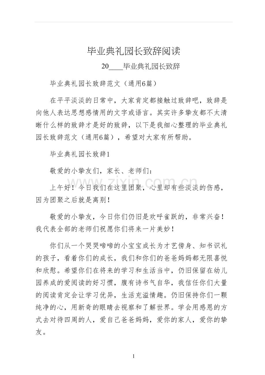 毕业典礼园长致辞阅读.docx_第1页