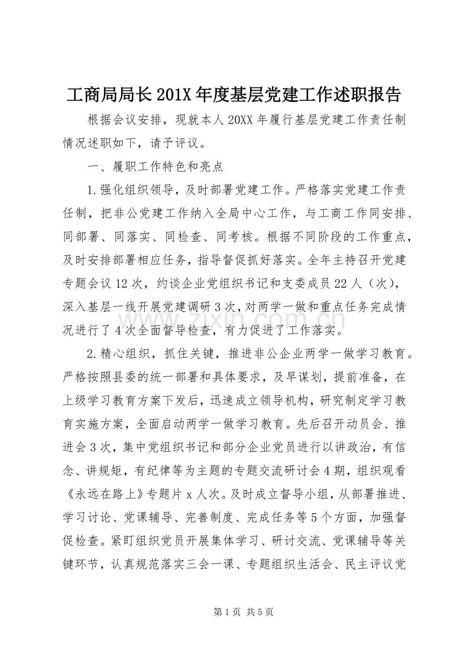 工商局局长201X年度基层党建工作述职报告.docx_第1页