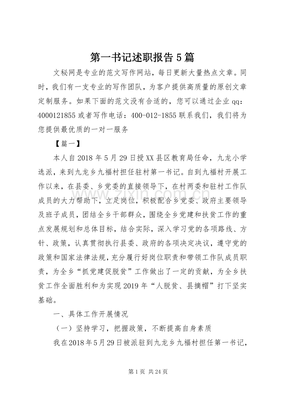 第一书记述职报告5篇.docx_第1页