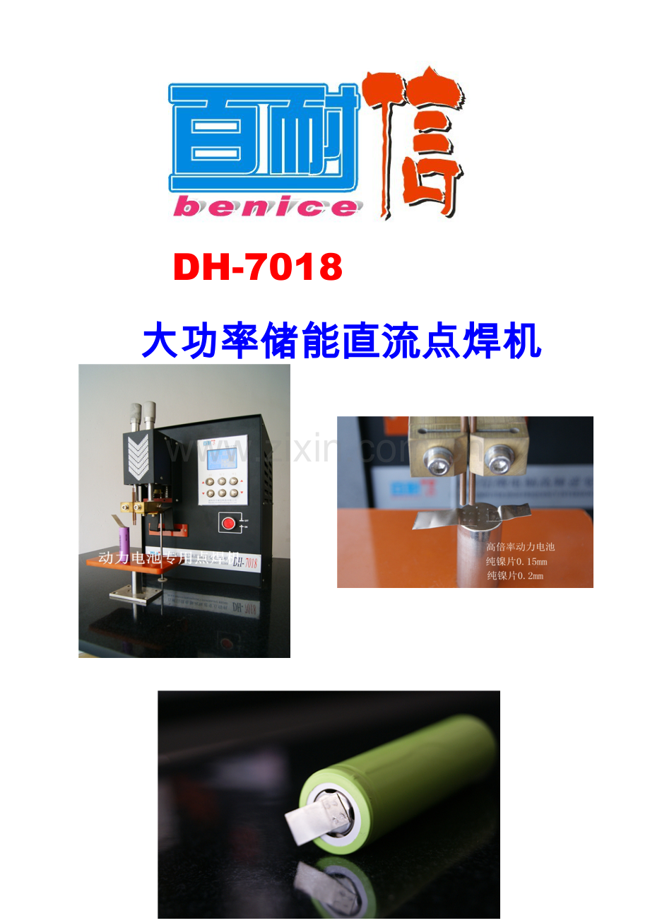 DH-7018 大功率储能点焊机说明书.doc_第1页