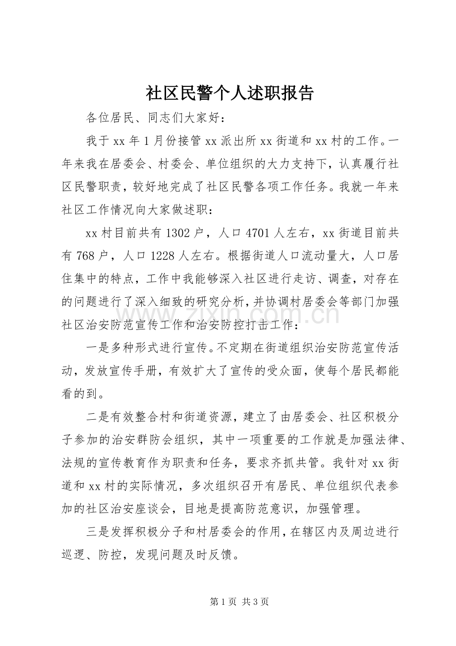 社区民警个人述职报告.docx_第1页