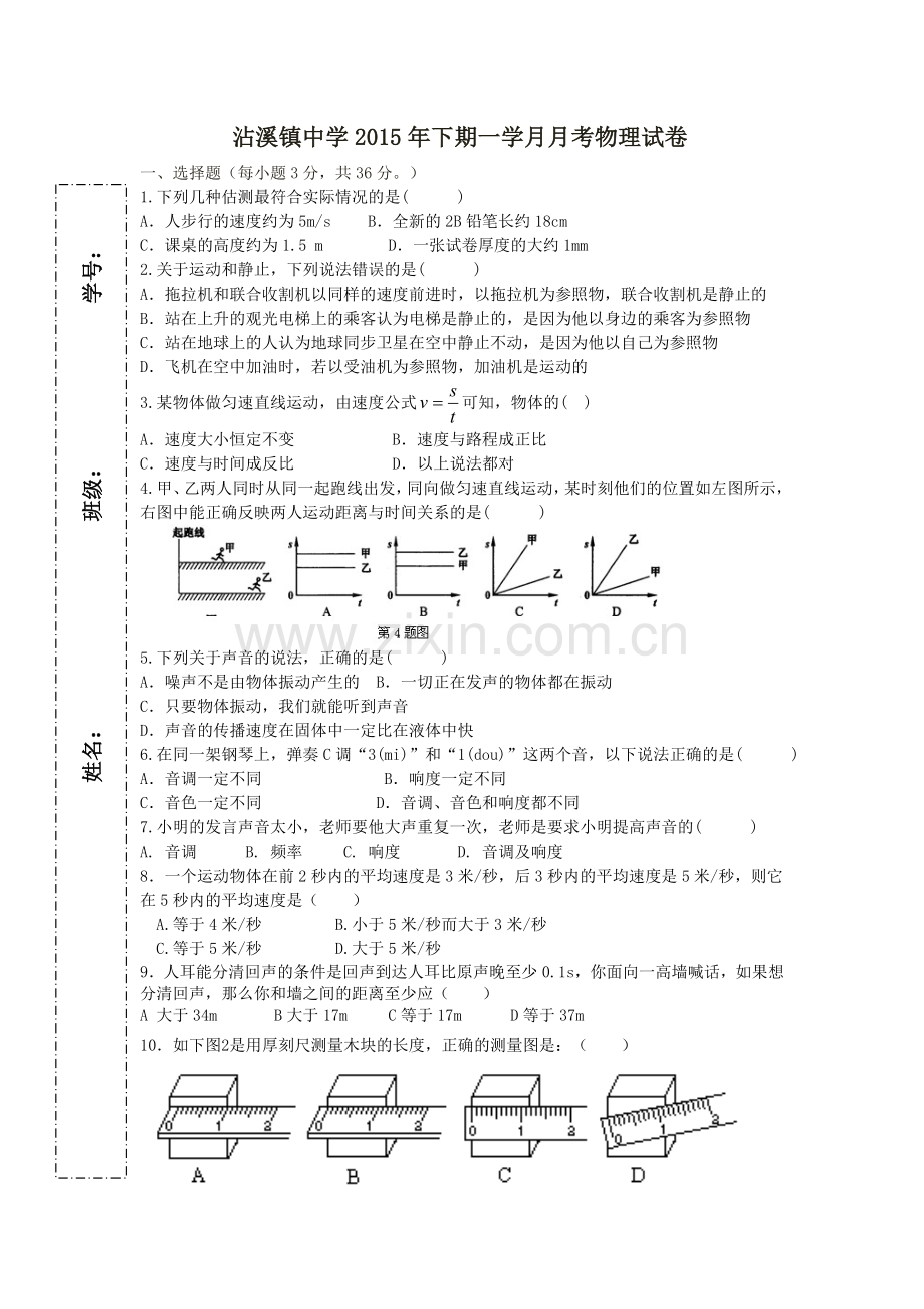 沾溪镇中学2015年下期一学月月考物理试卷.doc_第1页