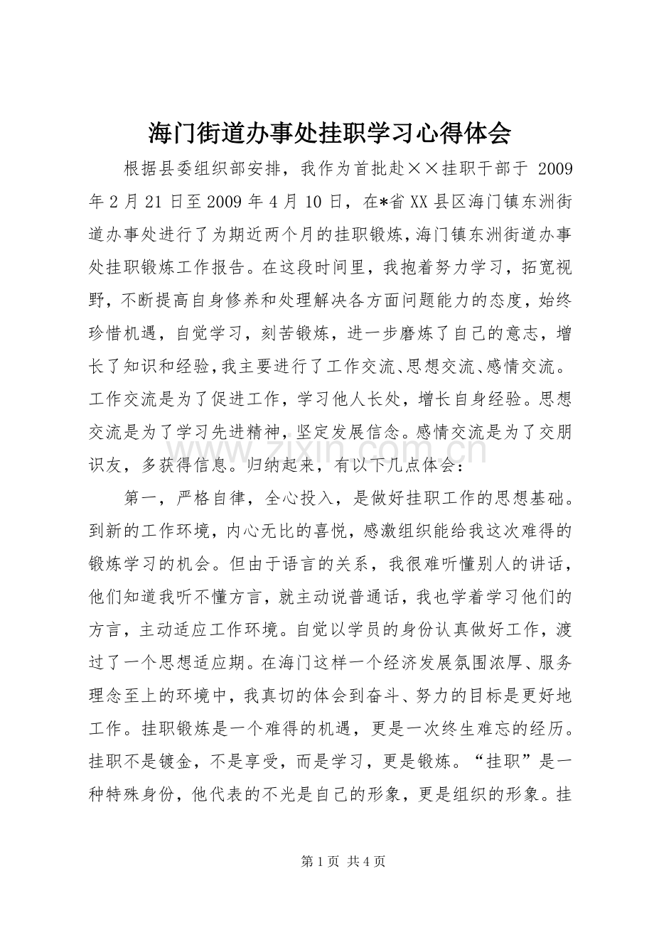 海门街道办事处挂职学习心得体会.docx_第1页
