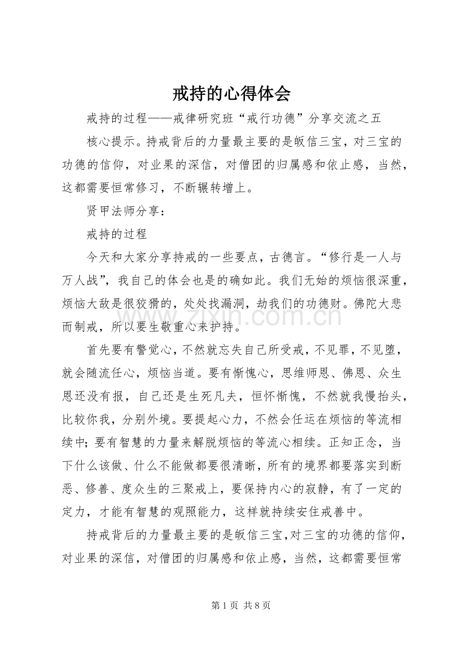 戒持的心得体会.docx_第1页