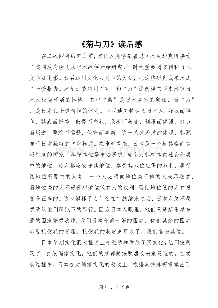 《菊与刀》读后感.docx_第1页