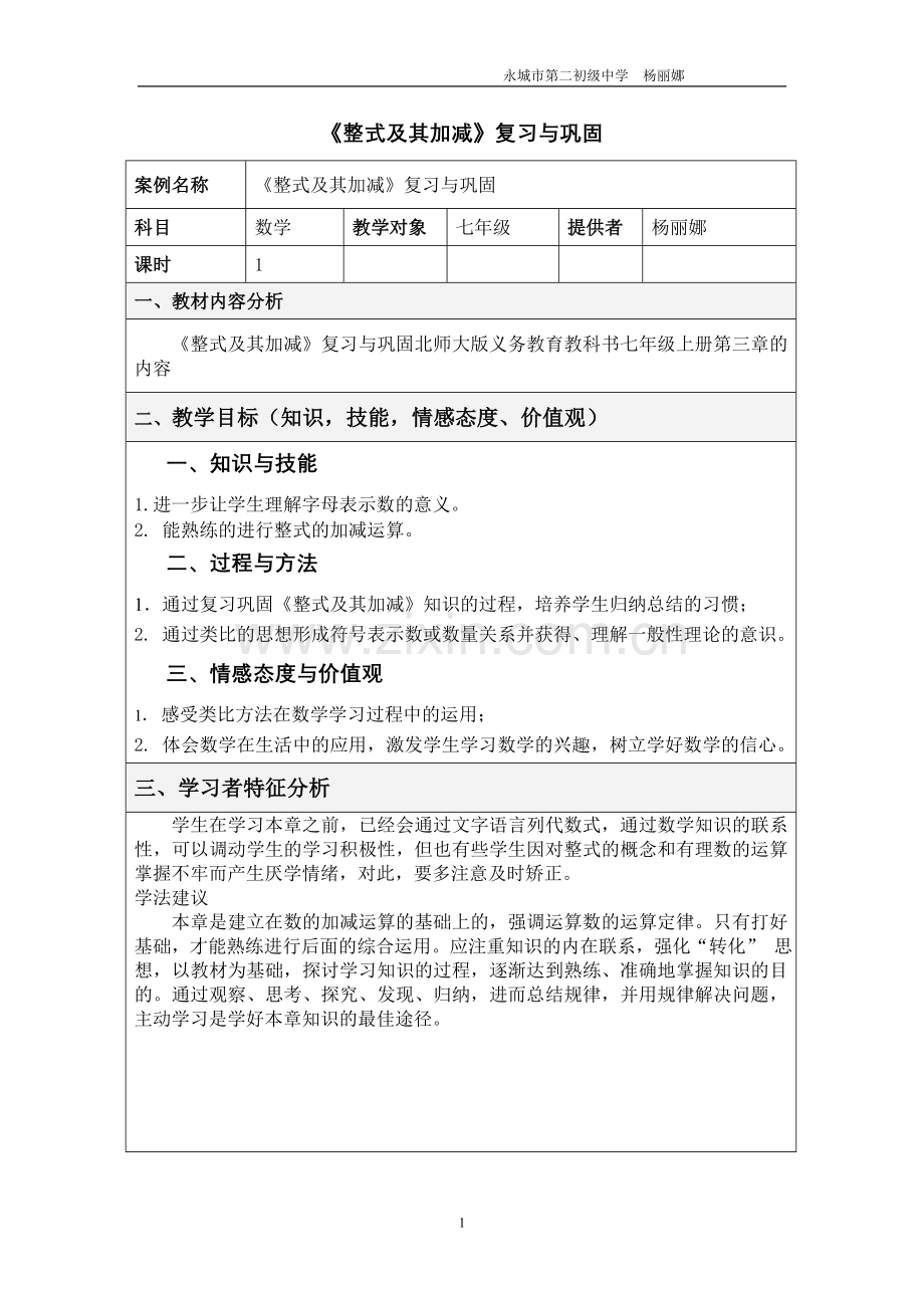 整式及其加减教学设计.doc_第1页