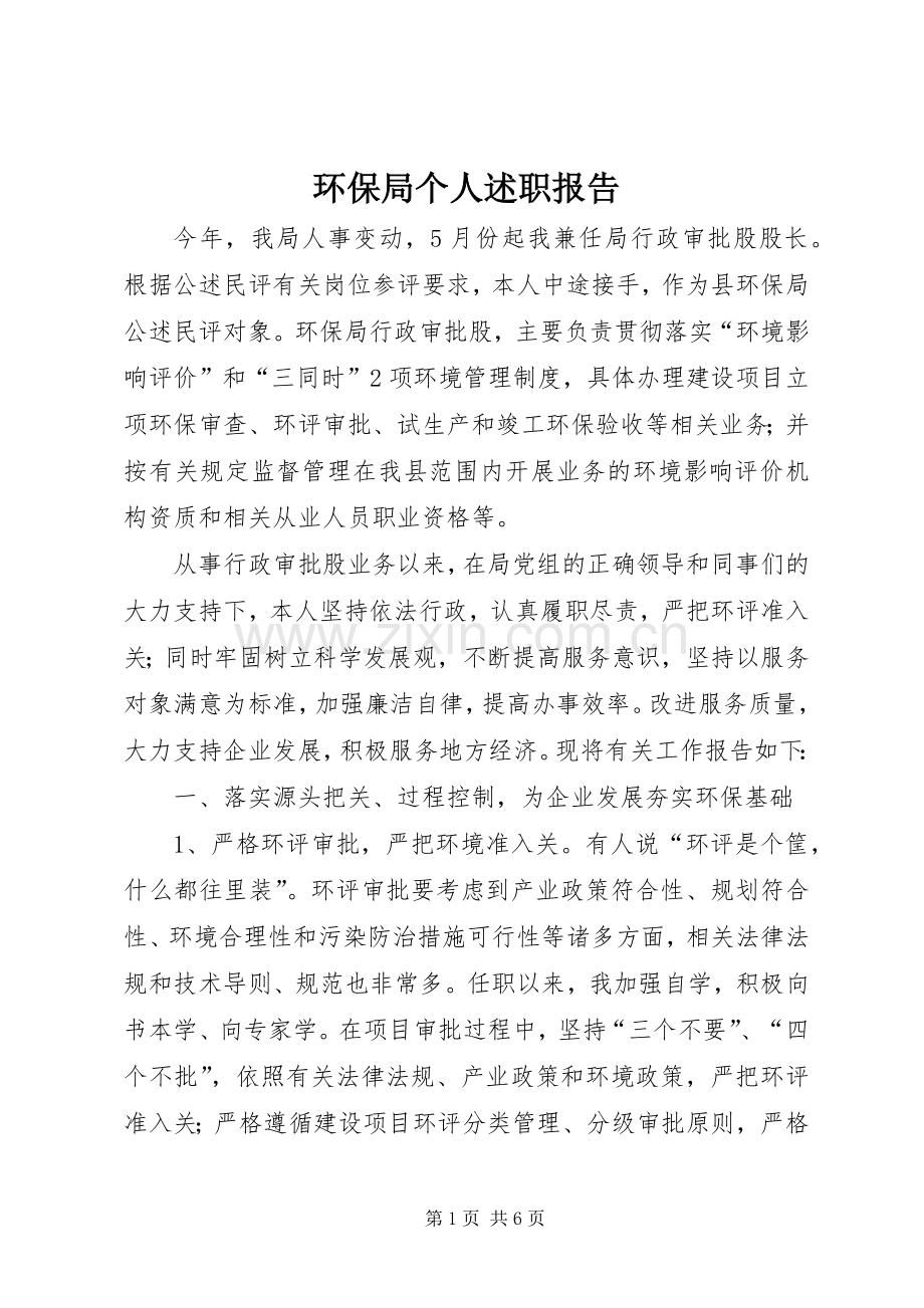 环保局个人述职报告.docx_第1页
