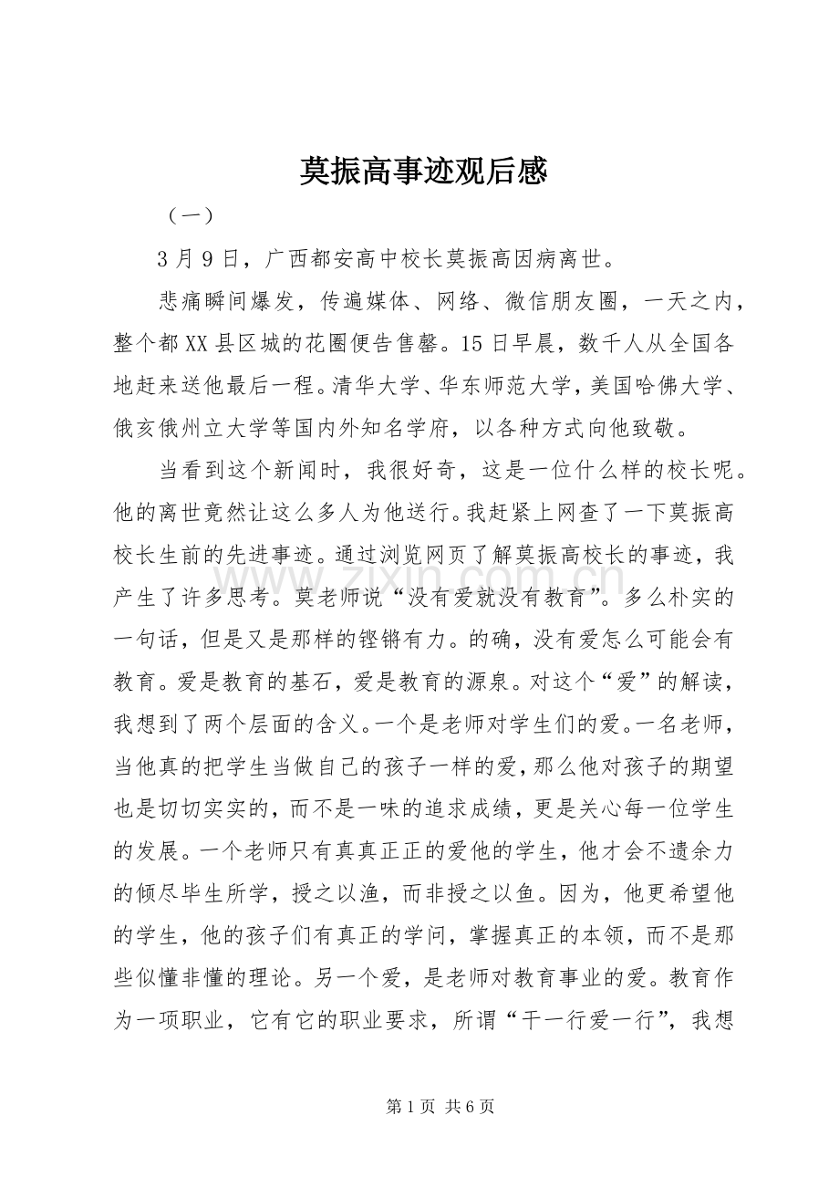 莫振高事迹观后感.docx_第1页