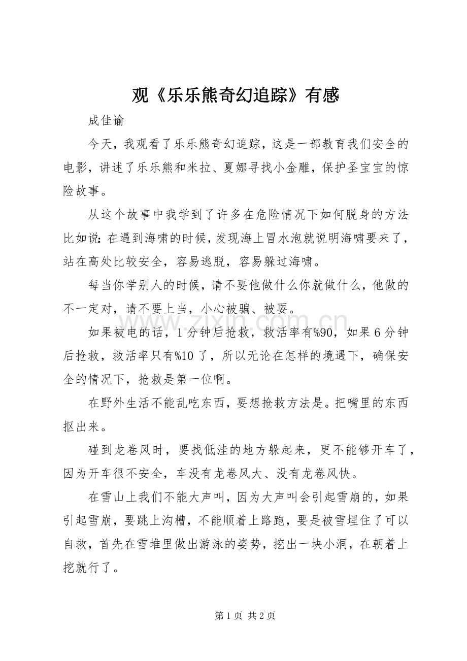 观《乐乐熊奇幻追踪》有感.docx_第1页