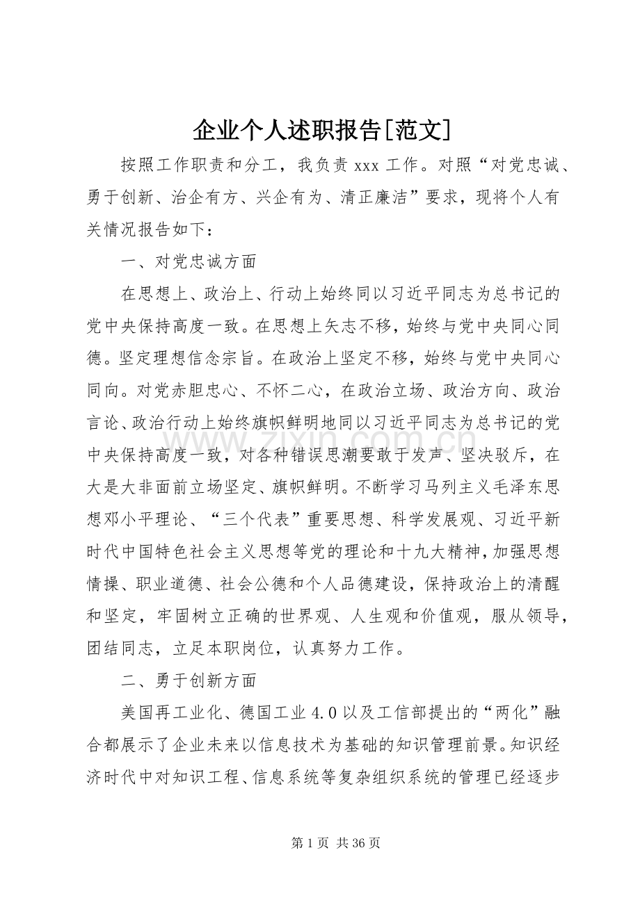 企业个人述职报告[范文].docx_第1页