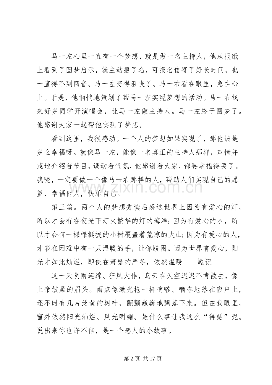 关于《两个人的梦想秀》读后感.docx_第2页